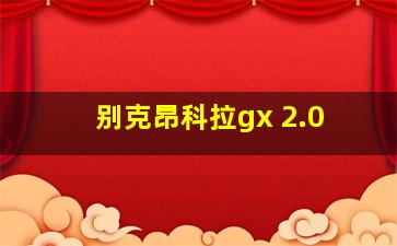 别克昂科拉gx 2.0